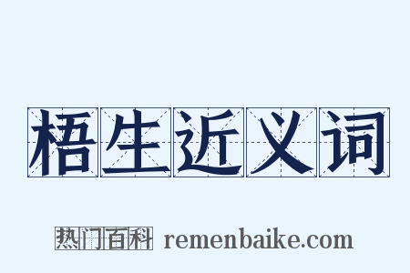 梧生近义词是什么意思的图片